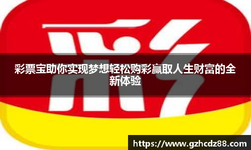 彩票宝助你实现梦想轻松购彩赢取人生财富的全新体验