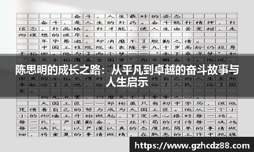 陈思明的成长之路：从平凡到卓越的奋斗故事与人生启示