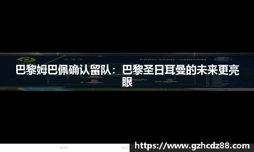 巴黎姆巴佩确认留队：巴黎圣日耳曼的未来更亮眼