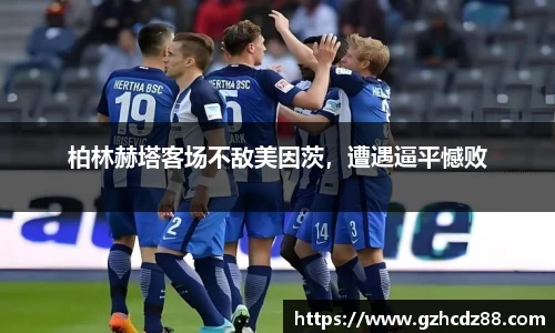 柏林赫塔客场不敌美因茨，遭遇逼平憾败