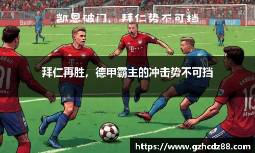 拜仁再胜，德甲霸主的冲击势不可挡