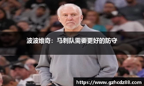 波波维奇：马刺队需要更好的防守