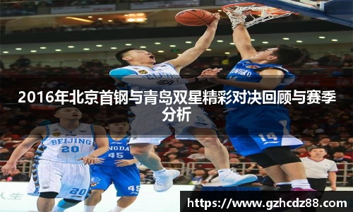 2016年北京首钢与青岛双星精彩对决回顾与赛季分析