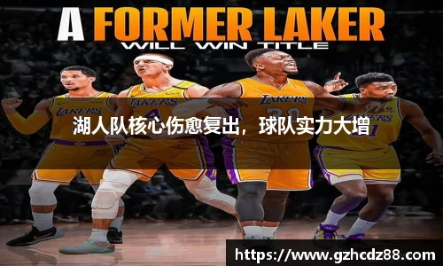 湖人队核心伤愈复出，球队实力大增