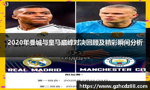 2020年曼城与皇马巅峰对决回顾及精彩瞬间分析