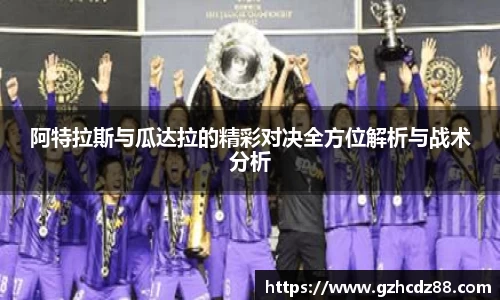 阿特拉斯与瓜达拉的精彩对决全方位解析与战术分析