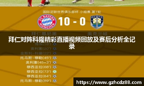 拜仁对阵科隆精彩直播视频回放及赛后分析全记录