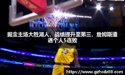 掘金主场大胜湖人，战绩提升至第三，詹姆斯遭遇个人5连败