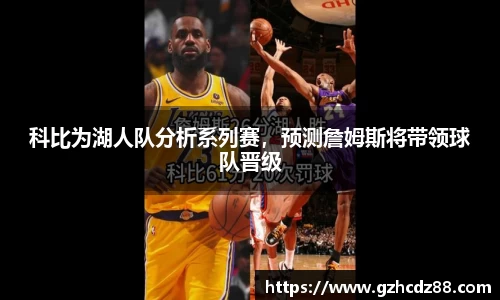 科比为湖人队分析系列赛，预测詹姆斯将带领球队晋级