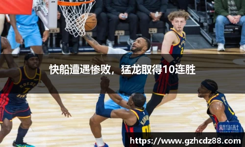 快船遭遇惨败，猛龙取得10连胜